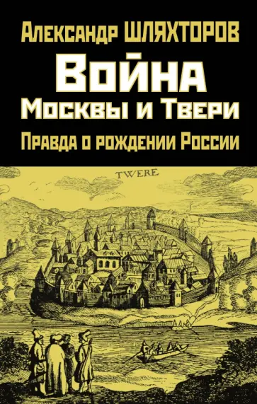 Алексей Шляхторов - Война Москвы и Твери. Правда о рождении России обложка книги