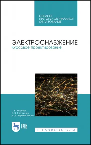Коробов, Картавцев - Электроснабжение. Курсовое проектирование Коробов, Картавцев - Электроснабжение. Курсовое проектирование обложка книги