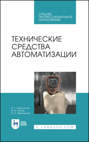 Захахатнов, Попов - Технические средства автоматизации Захахатнов, Попов - Технические средства автоматизации обложка книги