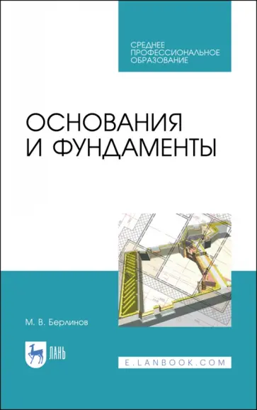 Михаил Берлинов - Основания и фундаменты. Учебник для СПО обложка книги