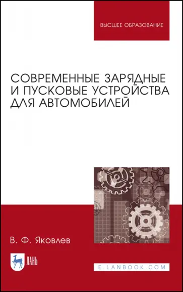 Вадим Яковлев - Современные зарядные и пусковые устройства для авто обложка книги
