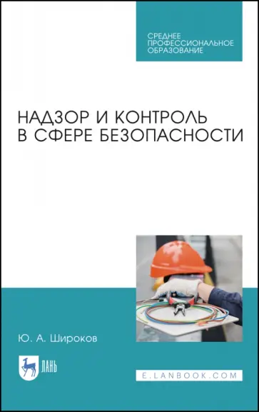 Юрий Широков - Надзор и контроль в сфере безопасности. Юрий Широков - Надзор и контроль в сфере безопасности. обложка книги