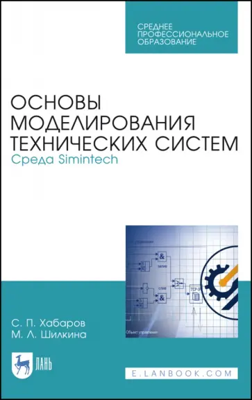 Хабаров, Шилкина - Основы моделирования технических систем. Среда Simintech. Учебное пособие Хабаров, Шилкина - Основы моделирования технических систем. Среда Simintech. Учебное пособие обложка книги