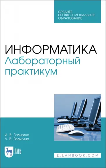 Галыгина, Галыгина - Информатика. Лабораторный практикум Галыгина, Галыгина - Информатика. Лабораторный практикум обложка книги