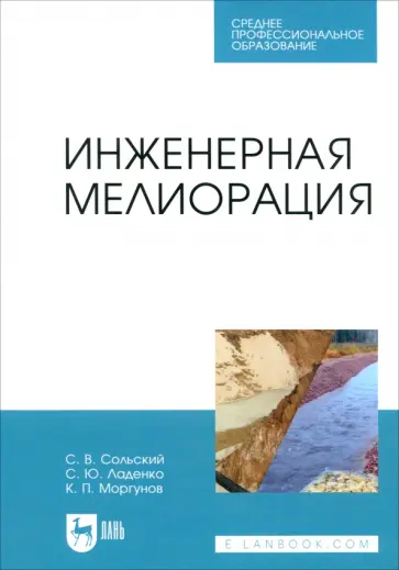 Сольский, Моргунов - Инженерная мелиорация. Учебное пособие Сольский, Моргунов - Инженерная мелиорация. Учебное пособие обложка книги
