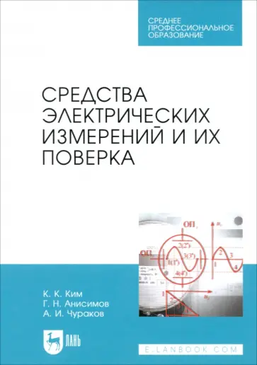 Ким, Анисимов - Средства электрических измерений и их поверка. Учебное пособие обложка книги