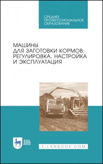 Зиганшин, Дмитриев - Машины для заготовки кормов обложка книги