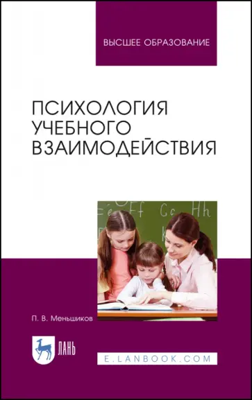 Петр Мельников - Психология учебного взаимодействия Петр Мельников - Психология учебного взаимодействия обложка книги