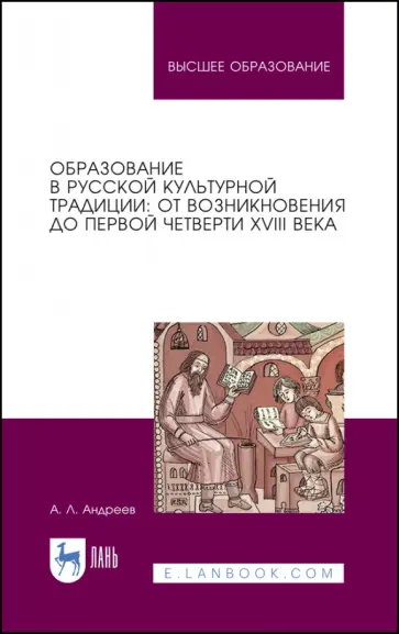 Андрей Андреев - Образование в русской культурной традиции. Учебное пособие Андрей Андреев - Образование в русской культурной традиции. Учебное пособие обложка книги