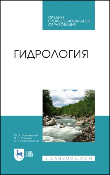 Нагалевский, Папенко - Гидрология. Учебное пособие. СПО обложка книги