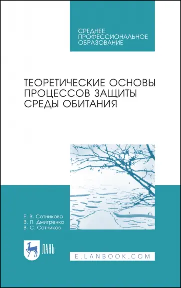 Сотникова, Дмитренко - Теоретические основы процессов защиты среды обитания. Учебное пособие для СПО Сотникова, Дмитренко - Теоретические основы процессов защиты среды обитания. Учебное пособие для СПО обложка книги