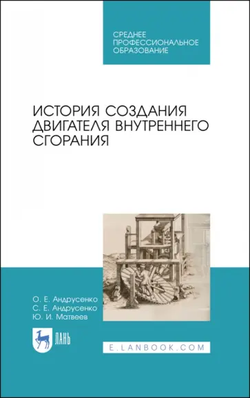 Андрусенко, Андрусенко - История создания двигателя внутреннего сгорания. Учебное пособие для СПО Андрусенко, Андрусенко - История создания двигателя внутреннего сгорания. Учебное пособие для СПО обложка книги