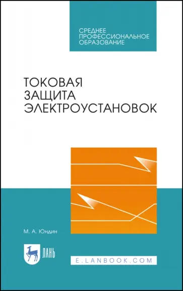 Михаил Юндин - Токовая защита электроустановок. Учебное пособие для СПО обложка книги