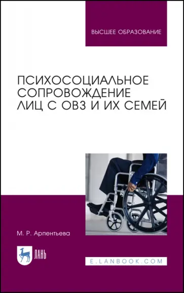 Мариям Арпентьева - Психосоциальное сопровождение лиц с ОВЗ и их семей. Монография Мариям Арпентьева - Психосоциальное сопровождение лиц с ОВЗ и их семей. Монография обложка книги