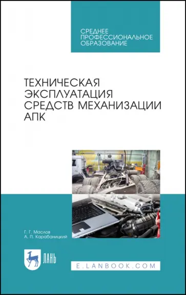 Маслов, Карабаницкий - Техническая эксплуатация средств механизации АПК. Учебное пособие для СПО Маслов, Карабаницкий - Техническая эксплуатация средств механизации АПК. Учебное пособие для СПО обложка книги