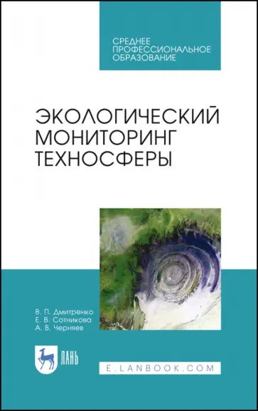 Дмитренко, Сотникова - Экологический мониторинг техносферы. Учебное пособие для СПО Дмитренко, Сотникова - Экологический мониторинг техносферы. Учебное пособие для СПО обложка книги