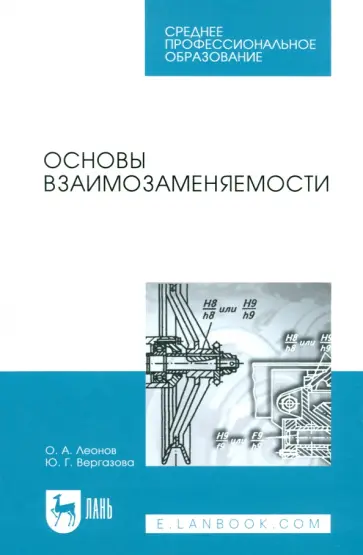 Леонов, Вергазова - Основы взаимозаменяемости. Учебное пособие для СПО обложка книги