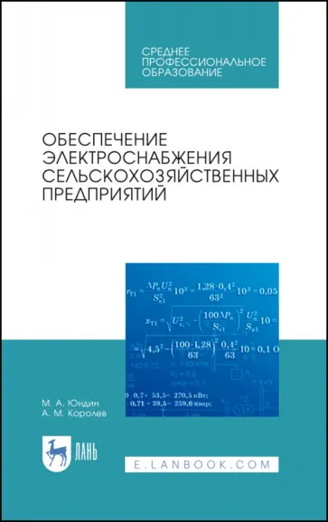 Юндин, Королев - Обеспечение электроснабжения сельскохозяйственных предприятий. Учебное пособие для СПО обложка книги