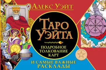 Алекс Уэйт - Таро Уэйта. Подробное толкование карт и самые важные расклады обложка книги