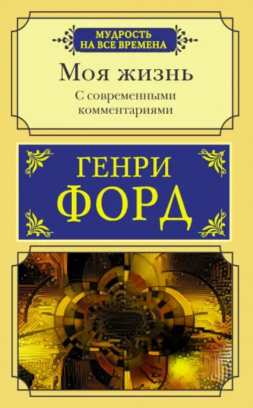 Генри Форд - Моя жизнь. С современными комментариями Генри Форд - Моя жизнь. С современными комментариями обложка книги
