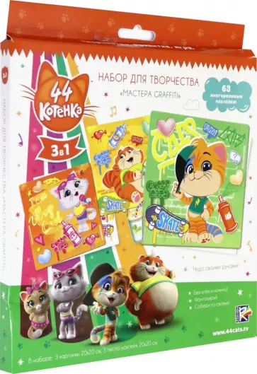 44 котенка. Набор ддля творчества 3в1 "Мастера GRAFFITI" (06022) обложка книги