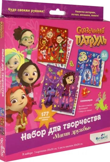Сказочный патруль. Набор для творчества "Магия дружбы" 3в1 (06025) обложка книги