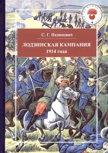Сергей Нелипович - Лодзинская кампания 1914 года обложка книги