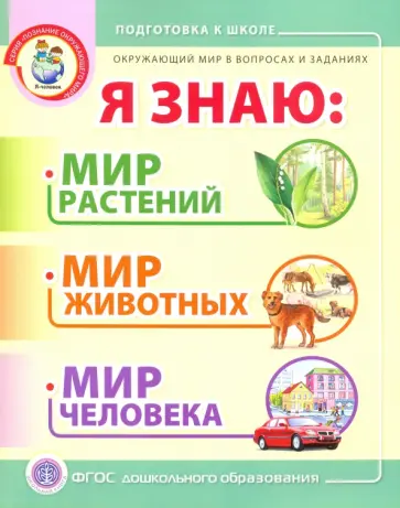 Окружающий мир в вопросах и заданиях. Я знаю. Мир растений, мир животных, мир человека обложка книги