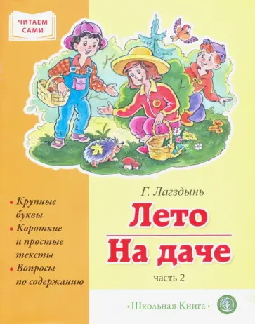 Гайда Лагздынь - Лето. На даче. Часть 2. Сборник рассказов Гайда Лагздынь - Лето. На даче. Часть 2. Сборник рассказов обложка книги