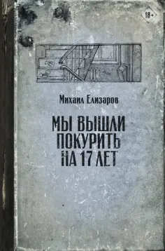 Михаил Елизаров - Мы вышли покурить на 17 лет Михаил Елизаров - Мы вышли покурить на 17 лет обложка книги