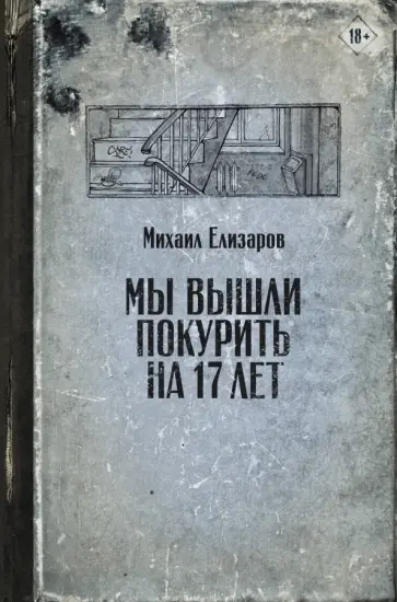 Михаил Елизаров - Мы вышли покурить на 17 лет Михаил Елизаров - Мы вышли покурить на 17 лет обложка книги