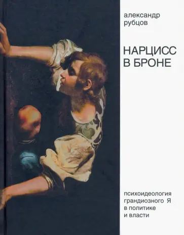 А. Рубцов - Нарцисс в броне. Психоидеология «грандиозного Я» в политике и власти обложка книги