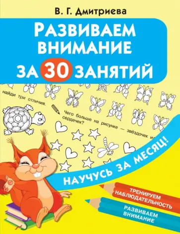 Развиваем внимание за 30 занятий обложка книги