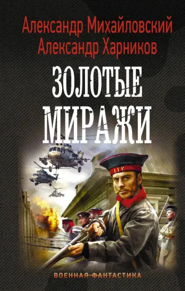 Михайловский, Харников - Золотые миражи Михайловский, Харников - Золотые миражи обложка книги