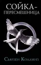 Голодные игры: сага-легенда