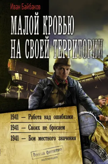 Иван Байбаков - Малой кровью на своей территории Иван Байбаков - Малой кровью на своей территории обложка книги