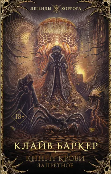 Клайв Баркер - Книги крови. Запретное обложка книги