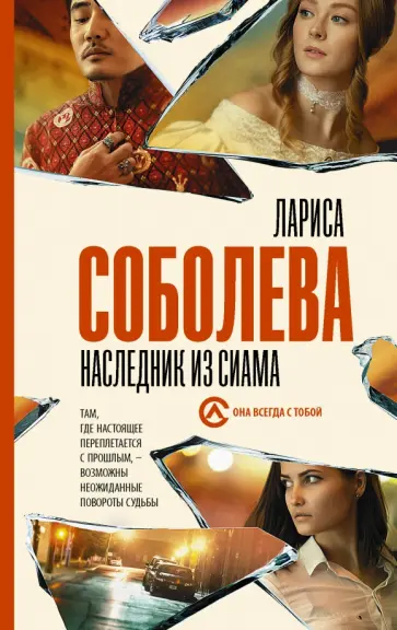 Лариса Соболева - Наследник из Сиама Лариса Соболева - Наследник из Сиама обложка книги