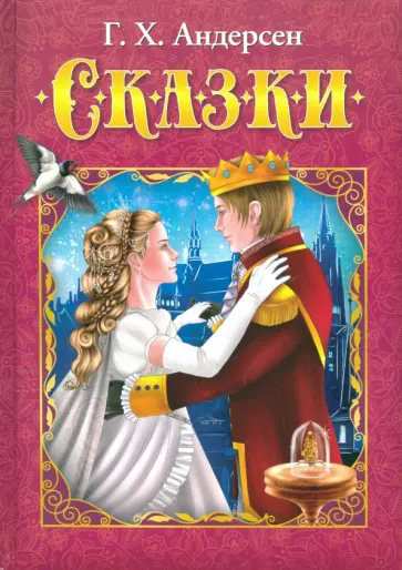 Ганс Андерсен - Сказки Ганс Андерсен - Сказки обложка книги