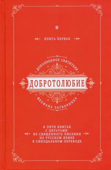 Феофан Святитель - Добротолюбие дополненное святителя Феофана Затворника. В 5-ти книгах. Книга 1 Феофан Святитель - Добротолюбие дополненное святителя Феофана Затворника. В 5-ти книгах. Книга 1 обложка книги