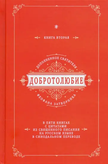 Феофан Святитель - Добротолюбие дополненное святителя Феофана Затворника. В 5-ти книгах. Книга 2 Феофан Святитель - Добротолюбие дополненное святителя Феофана Затворника. В 5-ти книгах. Книга 2 обложка книги