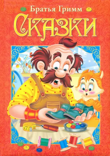 Гримм Якоб и Вильгельм - Сказки Гримм Якоб и Вильгельм - Сказки обложка книги