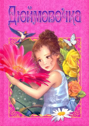 Ганс Андерсен - Дюймовочка Ганс Андерсен - Дюймовочка обложка книги