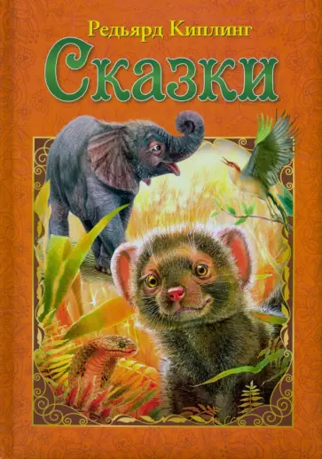 Редьярд Киплинг - Сказки Редьярд Киплинг - Сказки обложка книги