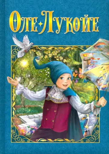 Ганс Андерсен - Оле-Лукойе Ганс Андерсен - Оле-Лукойе обложка книги