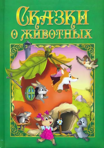 Сказки о животных Сказки о животных обложка книги