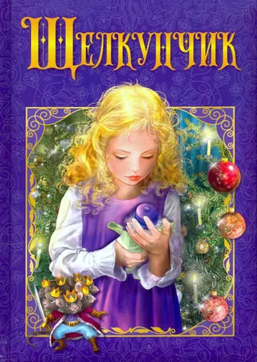 Гофман Эрнст Теодор Амадей - Щелкунчик Гофман Эрнст Теодор Амадей - Щелкунчик обложка книги