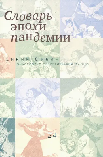 Журнал "Синий Диван" №24 обложка книги