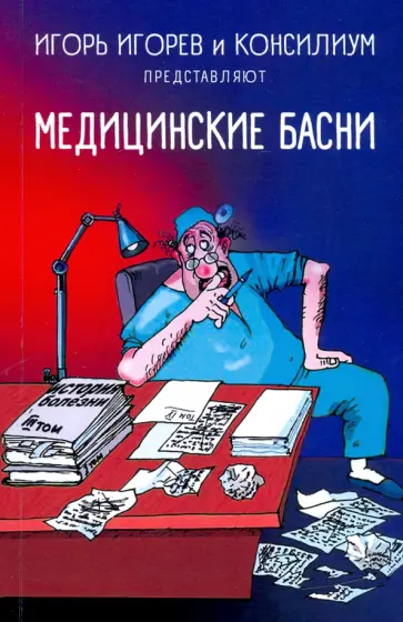 Игорь Игорев - Медицинские басни обложка книги