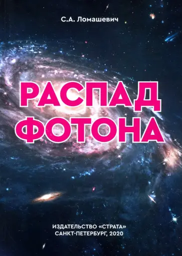 Святослав Ломашевич - Распад фотона обложка книги